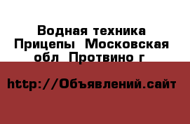 Водная техника Прицепы. Московская обл.,Протвино г.